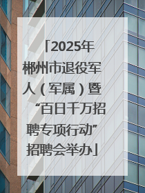 2025年郴州市退役军人（军属）暨“百日千万招聘专项行动”招聘会举办