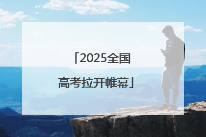2025全国高考拉开帷幕