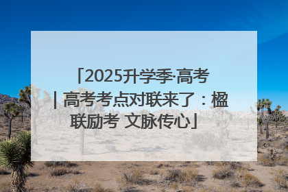 2025升学季·高考｜高考考点对联来了：楹联励考 文脉传心