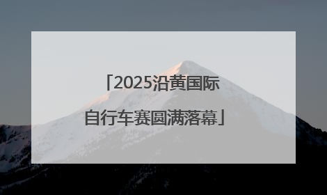 2025沿黄国际自行车赛圆满落幕
