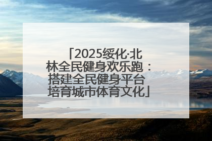 2025绥化·北林全民健身欢乐跑：搭建全民健身平台 培育城市体育文化