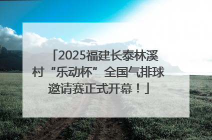 2025福建长泰林溪村“乐动杯”全国气排球邀请赛正式开幕！