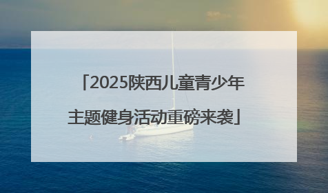 2025陕西儿童青少年主题健身活动重磅来袭