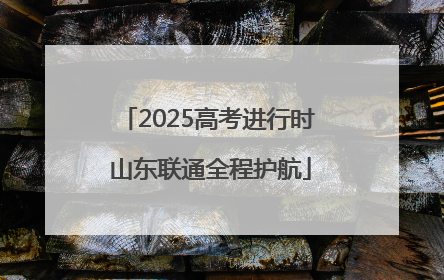 2025高考进行时 山东联通全程护航