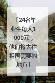 24名毕业生每人1000元，他们将去往祖国需要的地方