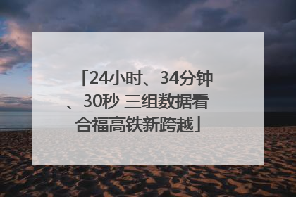 24小时、34分钟、30秒 三组数据看合福高铁新跨越