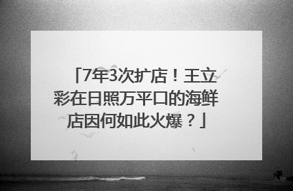 7年3次扩店！王立彩在日照万平口的海鲜店因何如此火爆？