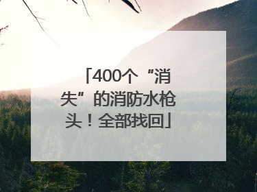 400个“消失”的消防水枪头！全部找回