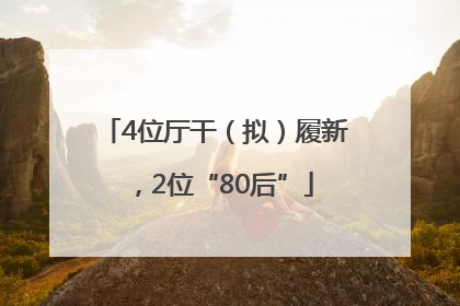 4位厅干（拟）履新，2位“80后”