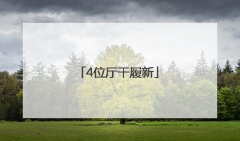 4位厅干履新