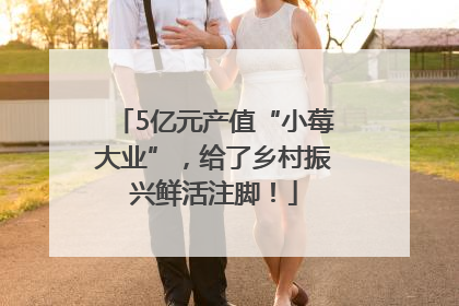5亿元产值“小莓大业”，给了乡村振兴鲜活注脚！