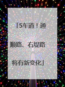 5车道！通顺路、右堤路将有新变化