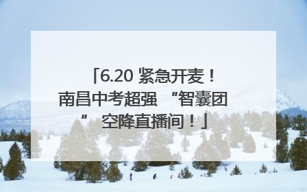 6.20 紧急开麦！南昌中考超强 “智囊团” 空降直播间！
