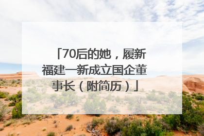 70后的她，履新福建一新成立国企董事长（附简历）