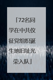 72名同学在中共仪征党组织诞生地旧址光荣入队