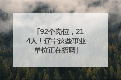 92个岗位，214人！辽宁这些事业单位正在招聘