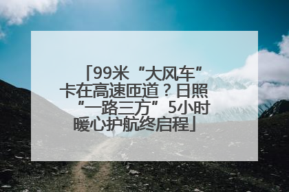 99米“大风车”卡在高速匝道？日照“一路三方”5小时暖心护航终启程