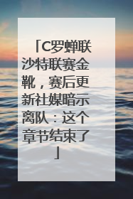 C罗蝉联沙特联赛金靴，赛后更新社媒暗示离队：这个章节结束了
