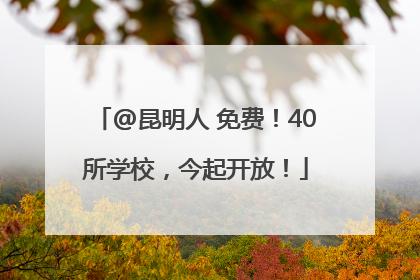 @昆明人 免费！40所学校，今起开放！