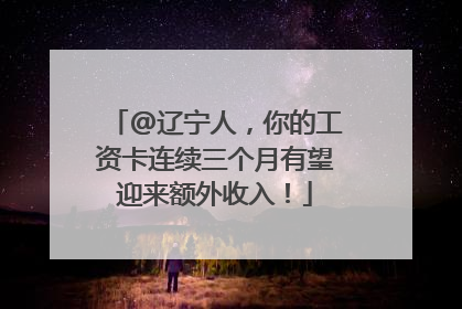 @辽宁人，你的工资卡连续三个月有望迎来额外收入！