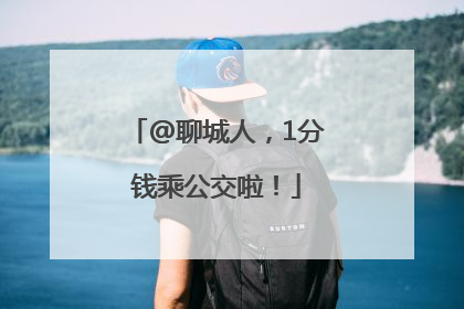 @聊城人，1分钱乘公交啦！