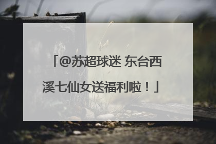 @苏超球迷 东台西溪七仙女送福利啦！