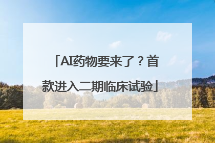 AI药物要来了？首款进入二期临床试验