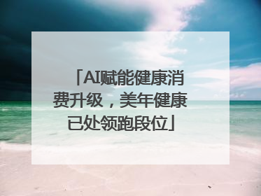 AI赋能健康消费升级，美年健康已处领跑段位