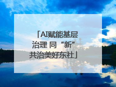 AI赋能基层治理 同“新”共治美好东社