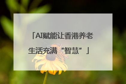 AI赋能让香港养老生活充满“智慧”
