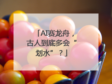 AI赛龙舟，古人到底多会“划水”？