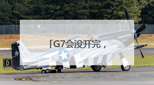 G7会没开完，特朗普提前回国，就在白宫战情室，美防长将与其会面！使馆提醒：在以中国公民尽快陆路离境！国际油价金价继续上涨