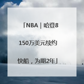 NBA｜哈登8150万美元续约快船，为期2年