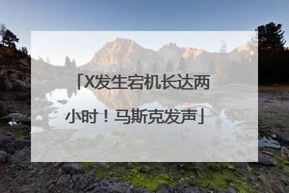 X发生宕机长达两小时！马斯克发声
